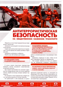 Антетеррористическая безопасность на наземном транспорте