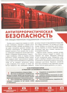 Антитеррористическая безопасность на подзеином транспорте